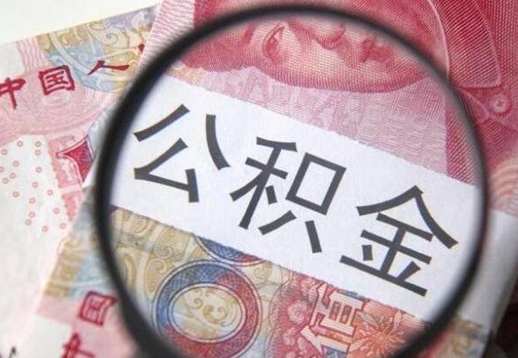 青州住房公积金个人提取方法（手机提取个人公积金流程）