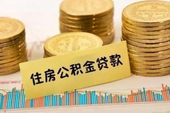 青州公积金提5万（住房公积金5万能提多少）