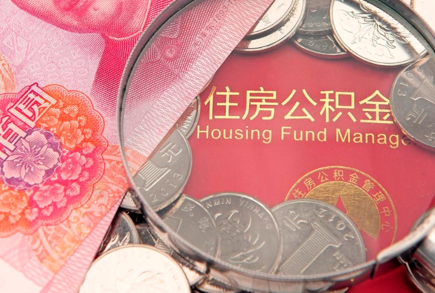 青州缺钱怎么把公积金提取出来（缺钱怎么把公积金提取出来最多取多少）